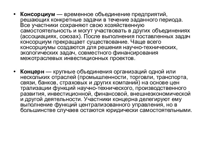 Консорциум — временное объединение предприятий, решающих конкретные задачи в течение