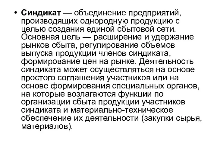 Синдикат — объединение предприятий, производящих однородную продукцию с целью создания