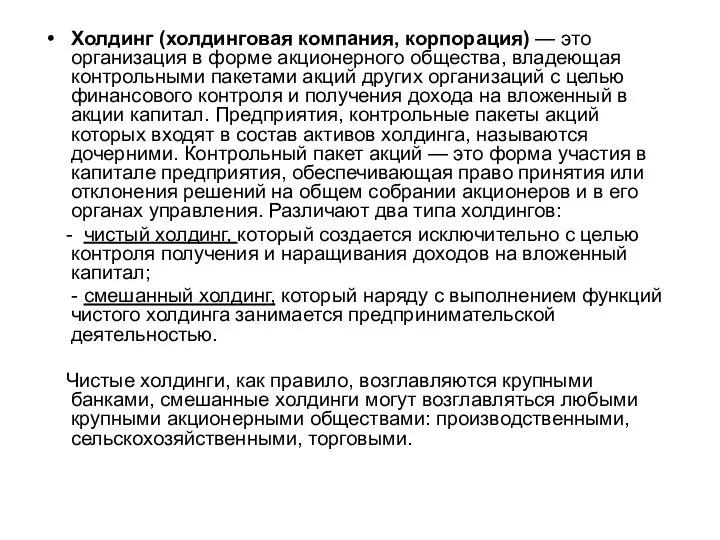 Холдинг (холдинговая компания, корпорация) — это организация в форме акционерного