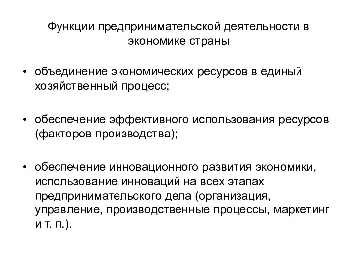 Функции предпринимательской деятельности в экономике страны объединение экономических ресурсов в