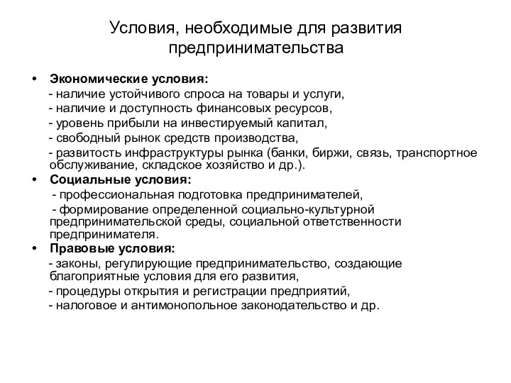 Условия, необходимые для развития предпринимательства Экономические условия: - наличие устойчивого