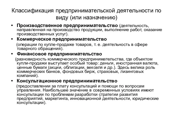 Классификация предпринимательской деятельности по виду (или назначению) Производственное предпринимательство (деятельность,