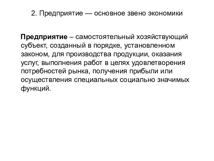 2. Предприятие — основное звено экономики Предприятие – самостоятельный хозяйствующий