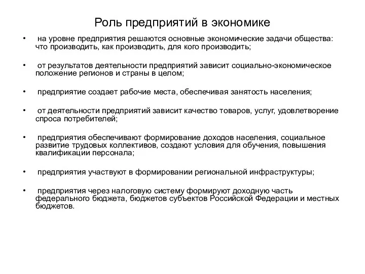 Роль предприятий в экономике на уровне предприятия решаются основные экономические