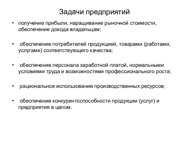 Задачи предприятий получение прибыли, наращивание рыночной стоимости, обеспечение дохода владельцам;