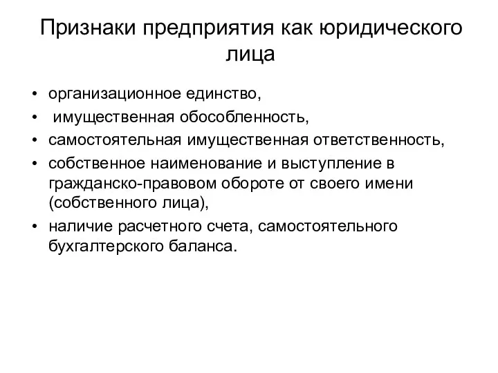 Признаки предприятия как юридического лица организационное единство, имущественная обособленность, самостоятельная