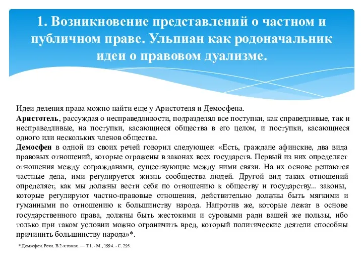 1. Возникновение представлений о частном и публичном праве. Ульпиан как