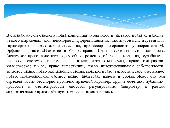 В странах мусульманского права концепция публичного и частного права не