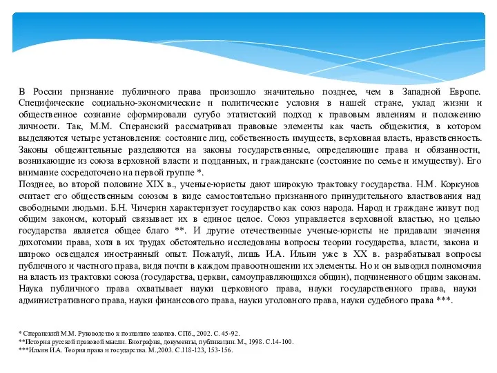 В России признание публичного права произошло значительно позднее, чем в