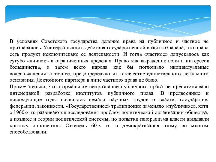 В условиях Советского государства деление права на публичное и частное