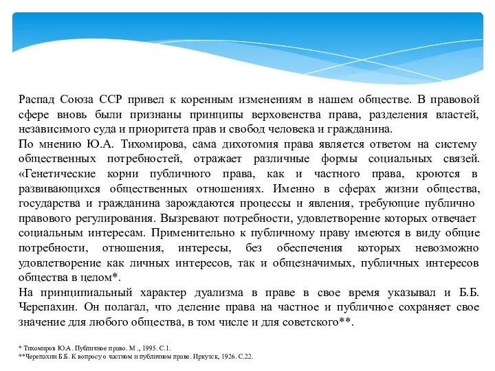 Распад Союза ССР привел к коренным изменениям в нашем обществе.