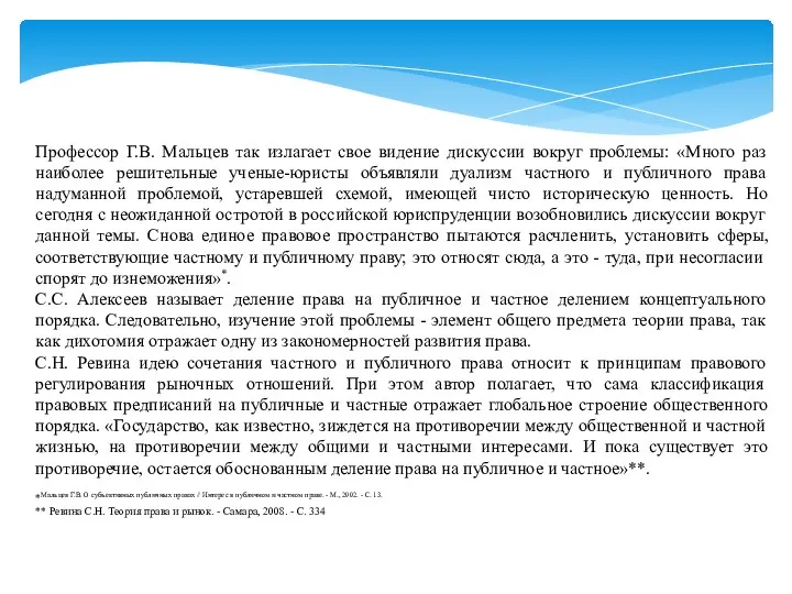 Профессор Г.В. Мальцев так излагает свое видение дискуссии вокруг проблемы: