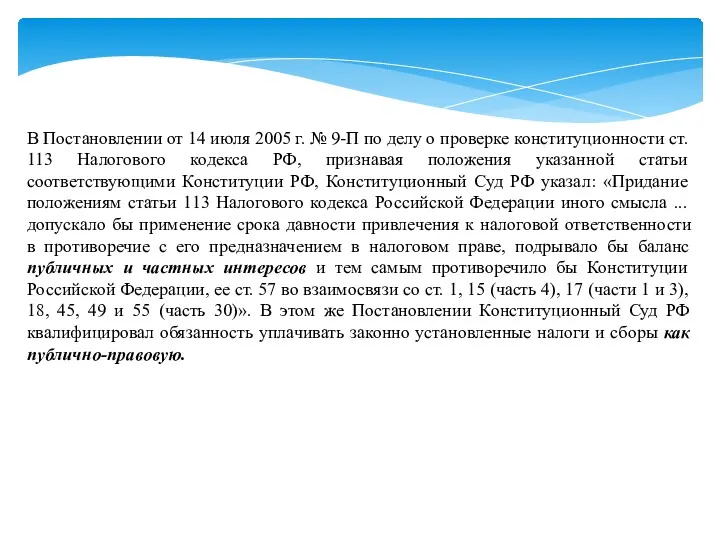 В Постановлении от 14 июля 2005 г. № 9-П по