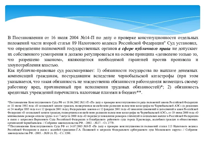 В Постановлении от 16 июля 2004 №14-П по делу о