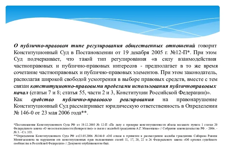 О публично-правовом типе регулирования общественных отношений говорит Конституционный Суд в