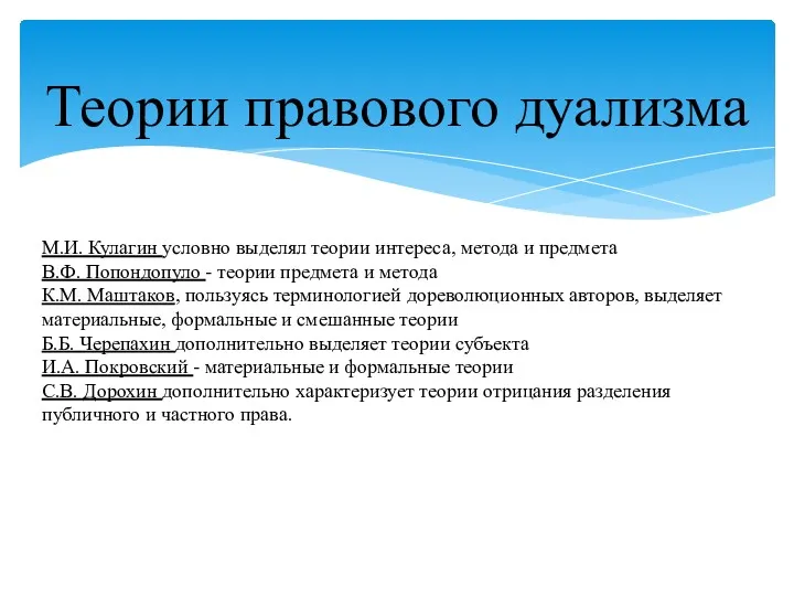 Теории правового дуализма М.И. Кулагин условно выделял теории интереса, метода