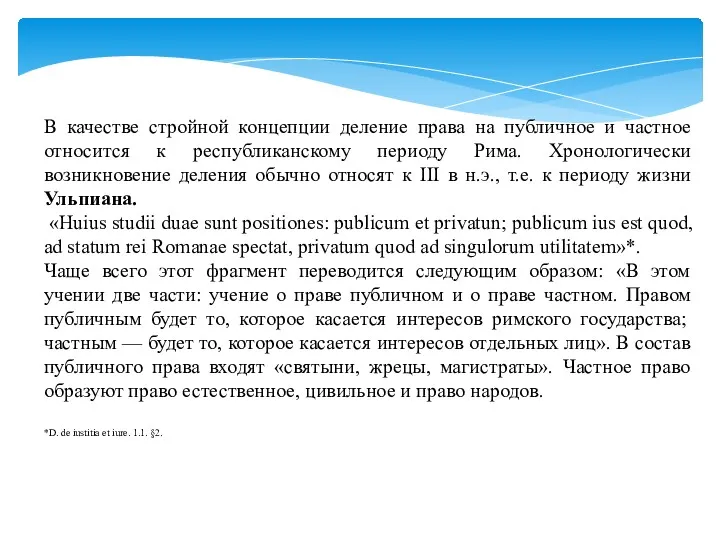 В качестве стройной концепции деление права на публичное и частное