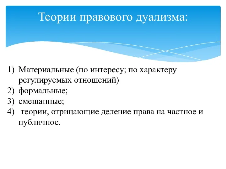 Теории правового дуализма: Материальные (по интересу; по характеру регулируемых отношений)