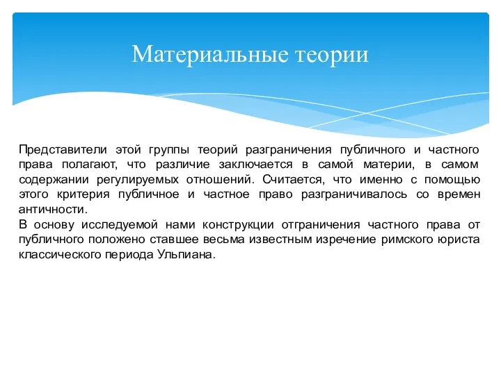 Материальные теории Представители этой группы теорий разграничения публичного и частного