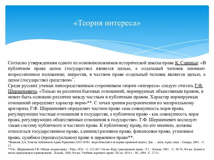 «Теория интереса» Согласно утверждениям одного из основоположников исторической школы права