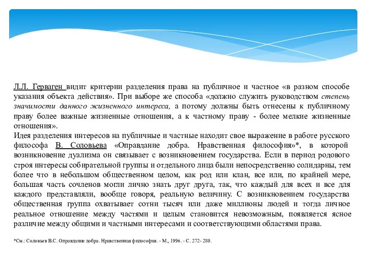 Л.Л. Герваген видит критерии разделения права на публичное и частное