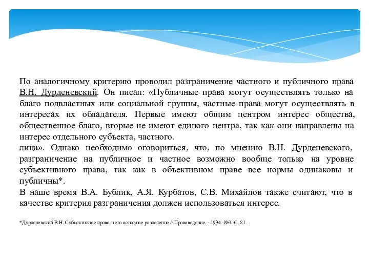 По аналогичному критерию проводил разграничение частного и публичного права В.Н.