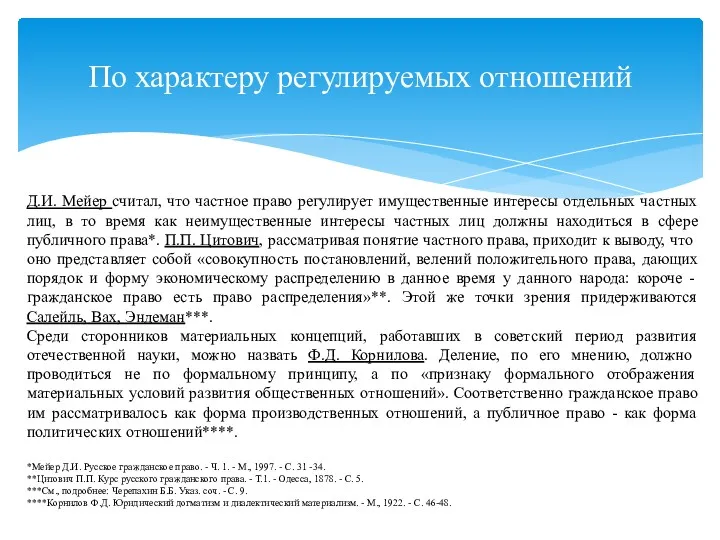 По характеру регулируемых отношений Д.И. Мейер считал, что частное право