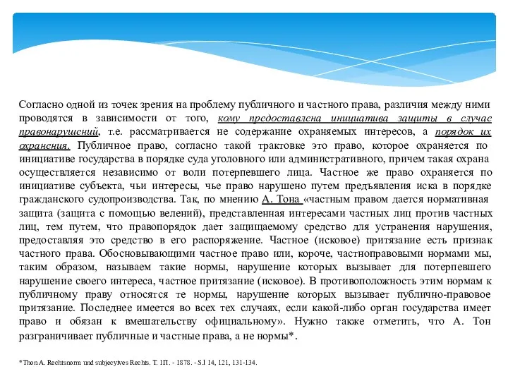 Согласно одной из точек зрения на проблему публичного и частного