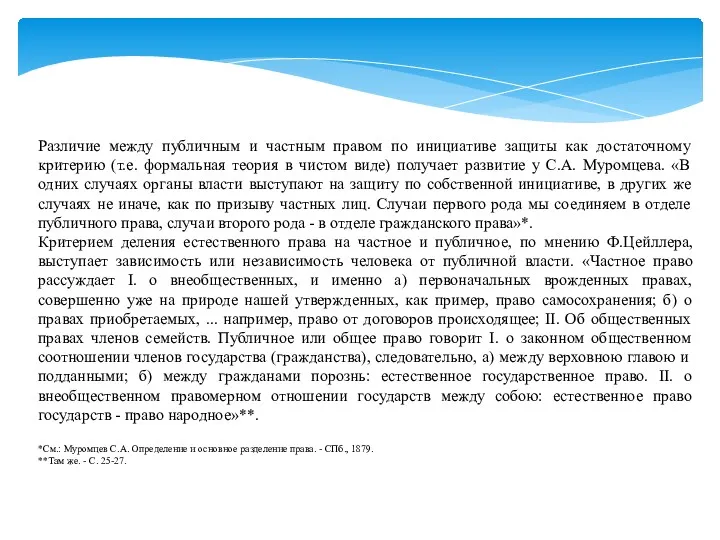 Различие между публичным и частным правом по инициативе защиты как