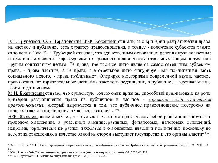 Е.Н. Трубецкой, Ф.В. Тарановский, Ф.Ф. Кокошкин считали, что критерий разграничения