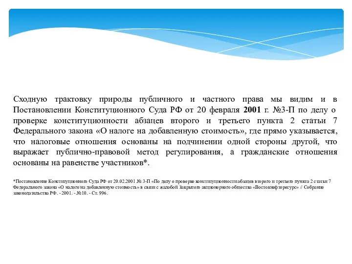 Сходную трактовку природы публичного и частного права мы видим и