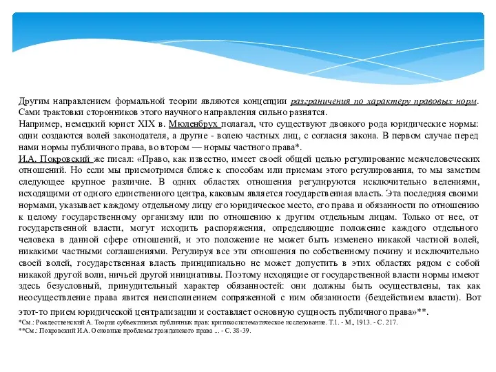 Другим направлением формальной теории являются концепции разграничения по характеру правовых