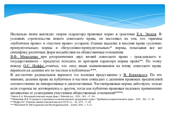 Несколько иначе выглядит теория «характера правовых норм» в трактовке Е.А.