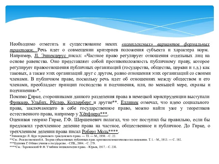 Необходимо отметить и существование неких «комплексных» вариантов формальных трактовок. Речь