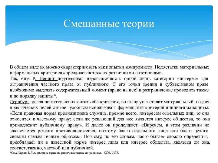 Смешанные теории В общем виде их можно охарактеризовать как попытки