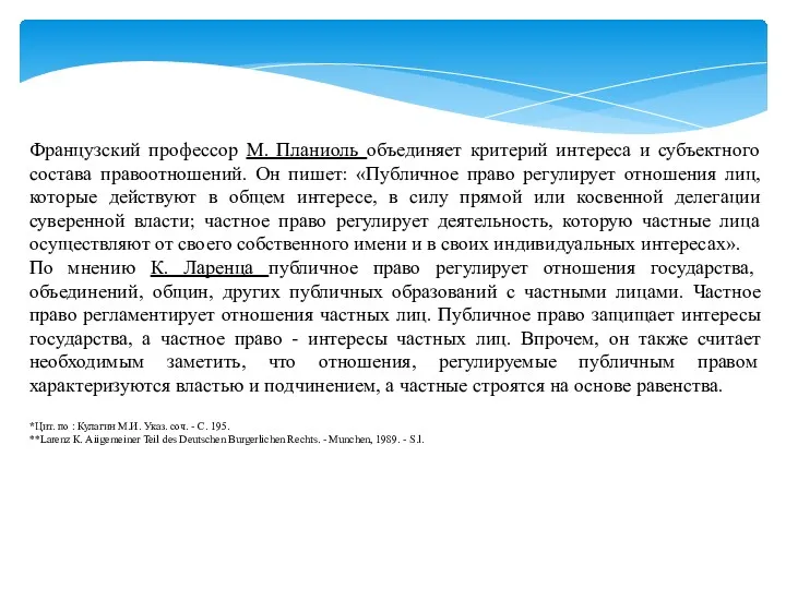 Французский профессор М. Планиоль объединяет критерий интереса и субъектного состава