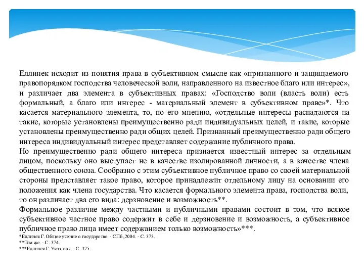 Еллинек исходит из понятия права в субъективном смысле как «признанного