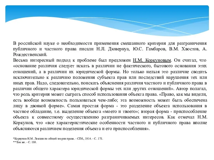 В российской науке о необходимости применения смешанного критерия для разграничения