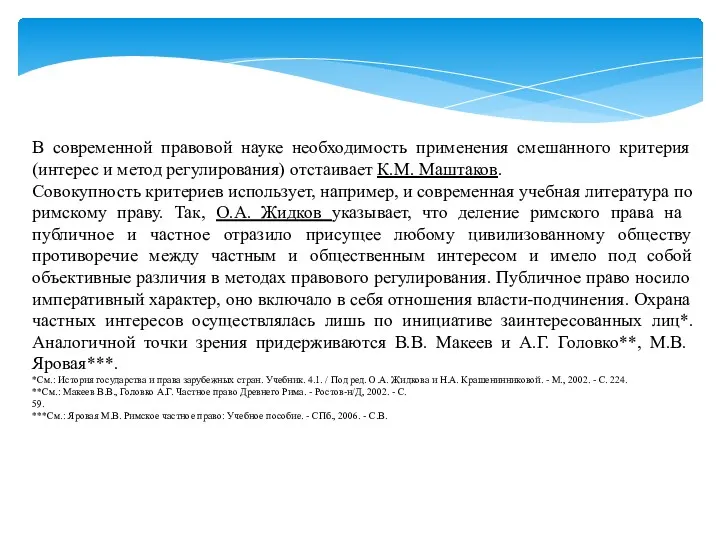 В современной правовой науке необходимость применения смешанного критерия (интерес и