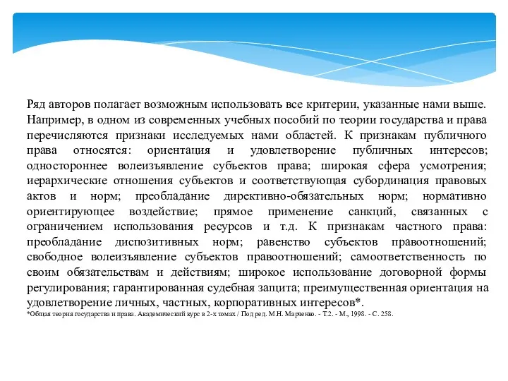 Ряд авторов полагает возможным использовать все критерии, указанные нами выше.