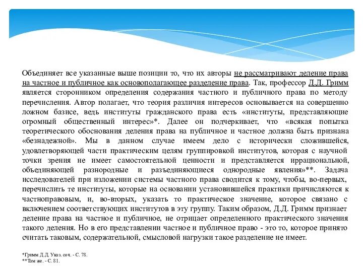 Объединяет все указанные выше позиции то, что их авторы не