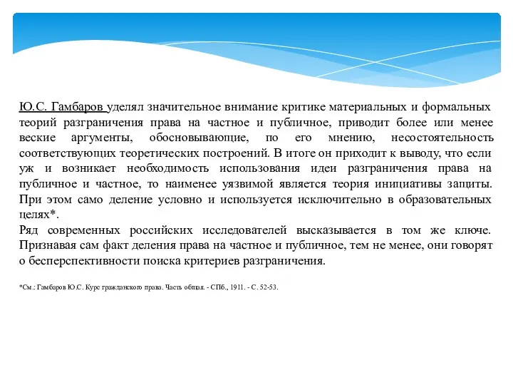 Ю.С. Гамбаров уделял значительное внимание критике материальных и формальных теорий