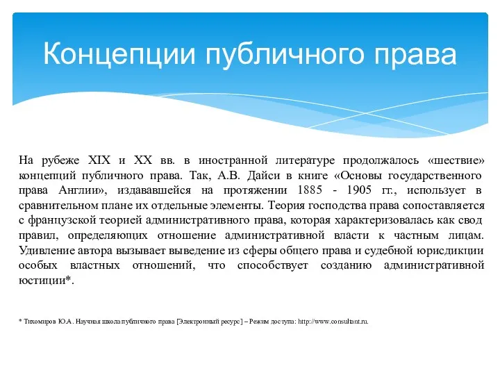 Концепции публичного права На рубеже XIX и XX вв. в