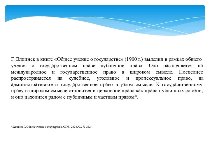 Г. Еллинек в книге «Общее учение о государстве» (1900 г.)