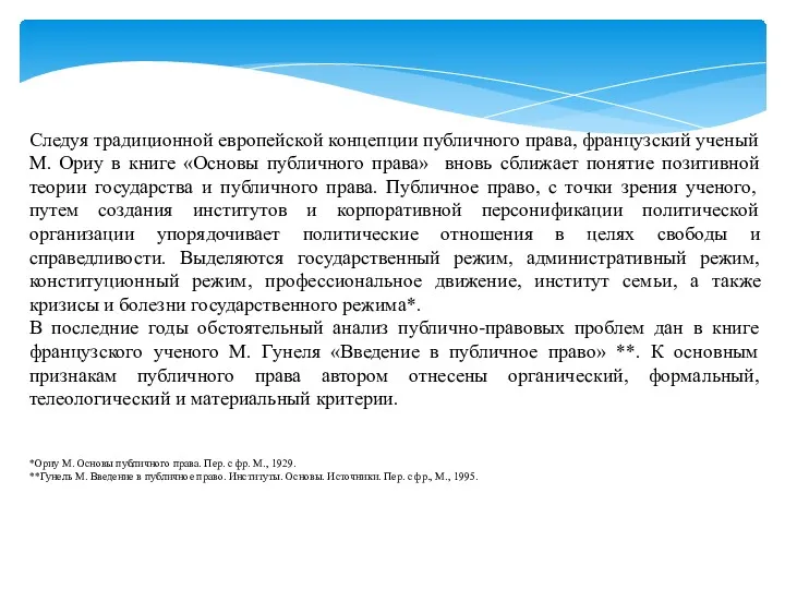 Следуя традиционной европейской концепции публичного права, французский ученый М. Ориу