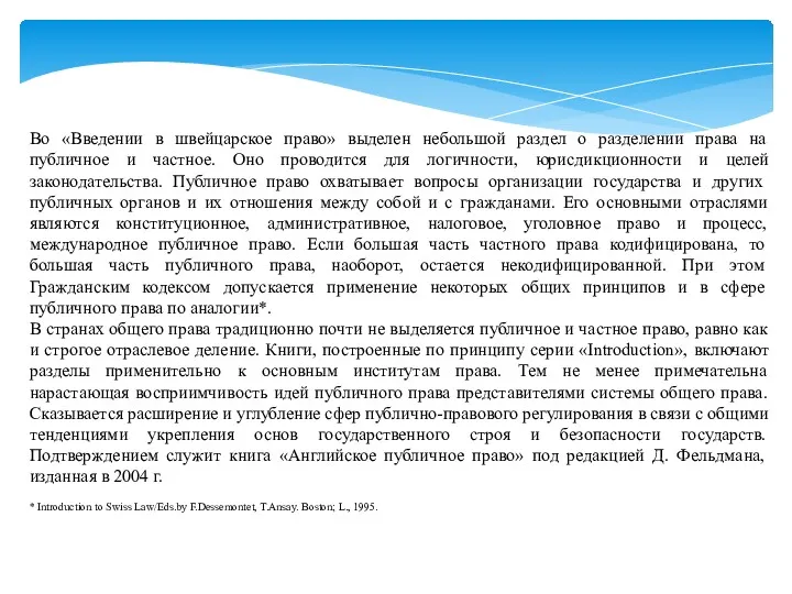 Во «Введении в швейцарское право» выделен небольшой раздел о разделении