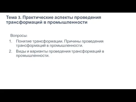 Тема 3. Практические аспекты проведения трансформаций в промышленности Вопросы: Понятие