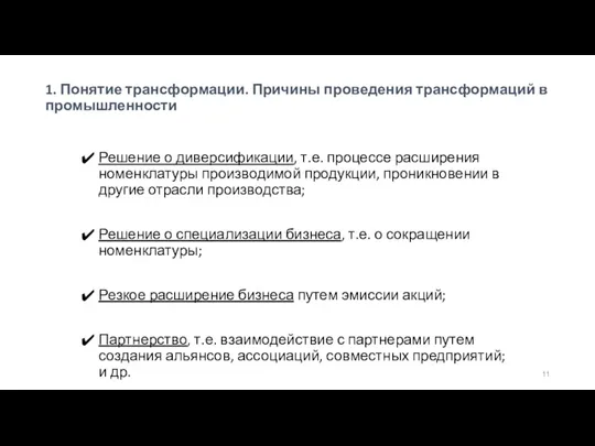 1. Понятие трансформации. Причины проведения трансформаций в промышленности Решение о