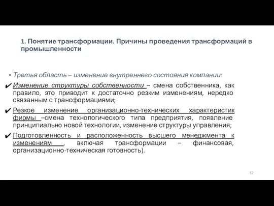 1. Понятие трансформации. Причины проведения трансформаций в промышленности Третья область