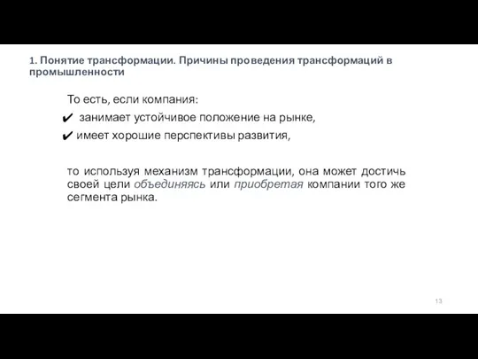 1. Понятие трансформации. Причины проведения трансформаций в промышленности То есть,